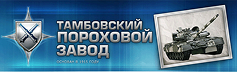 ФКП «Тамбовский пороховой завод» г.Искитим